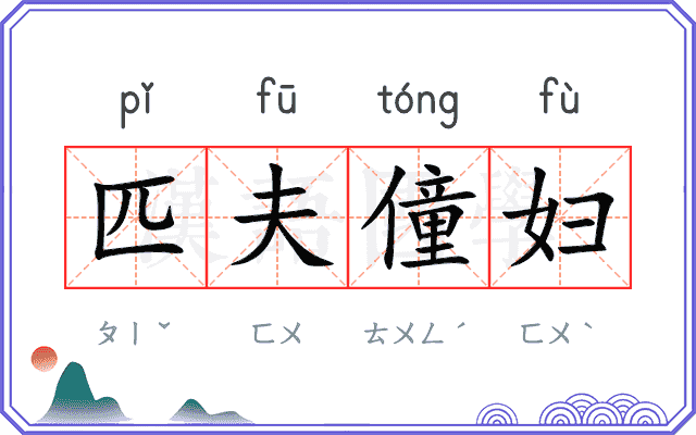 匹夫僮妇