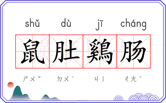 鼠肚鷄肠