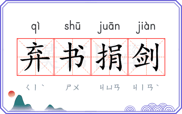 弃书捐剑