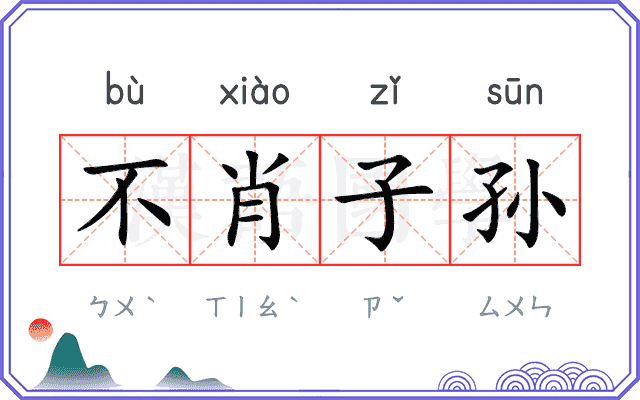 不肖子孙