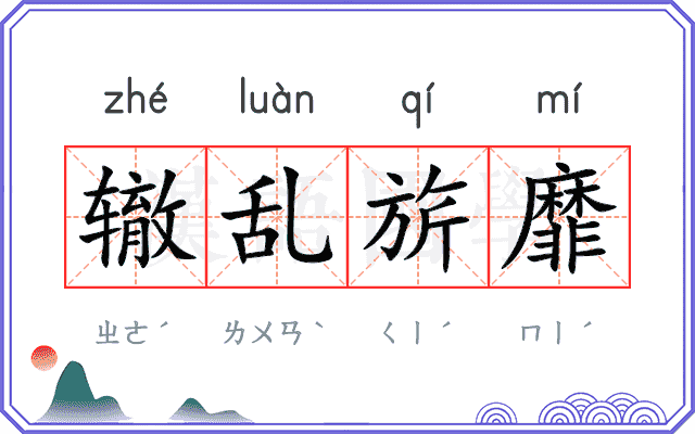 辙乱旂靡