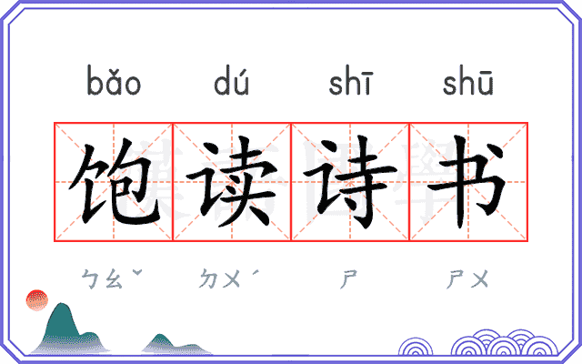饱读诗书
