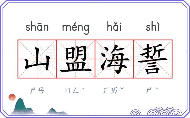 山盟海誓