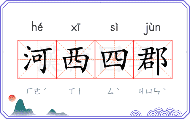 河西四郡