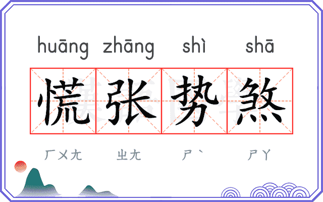 慌张势煞