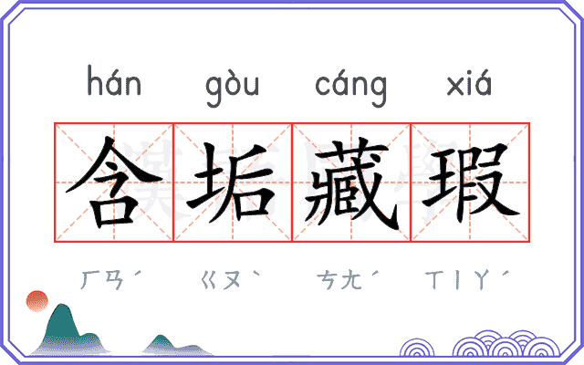 含垢藏瑕
