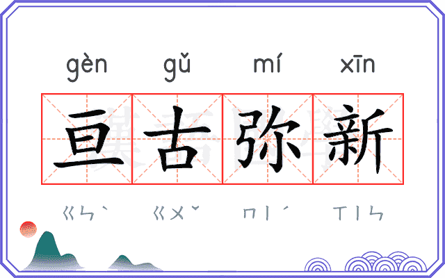 亘古弥新