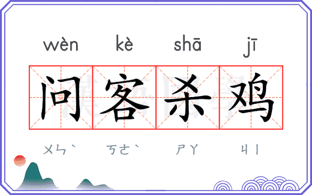 问客杀鸡