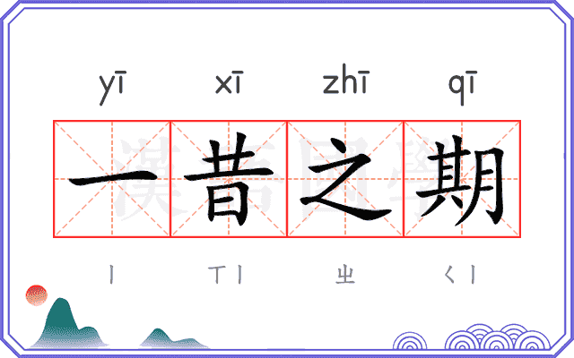 一昔之期