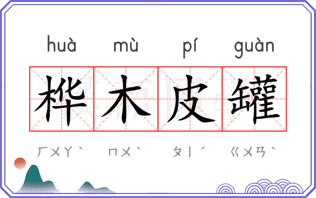 桦木皮罐