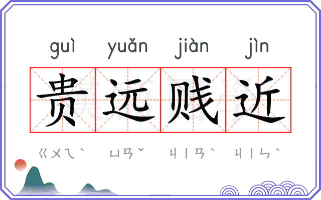 贵远贱近
