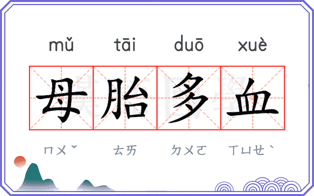 母胎多血