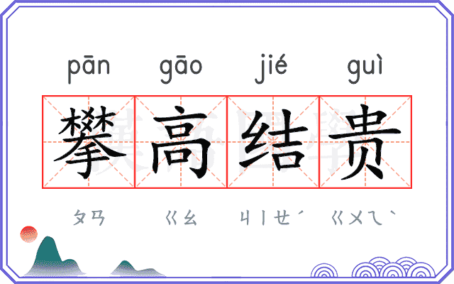 攀高结贵