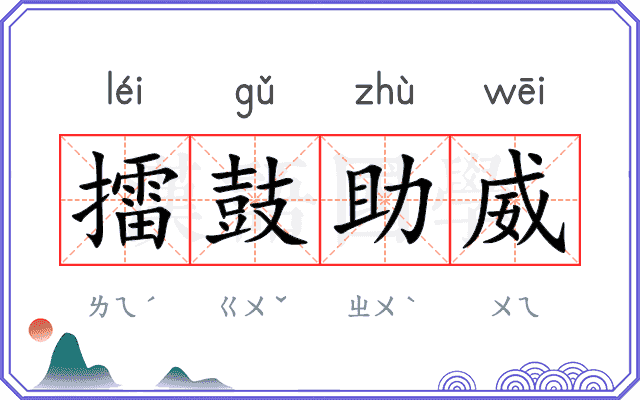 擂鼓助威