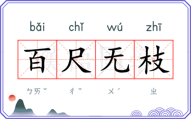 百尺无枝