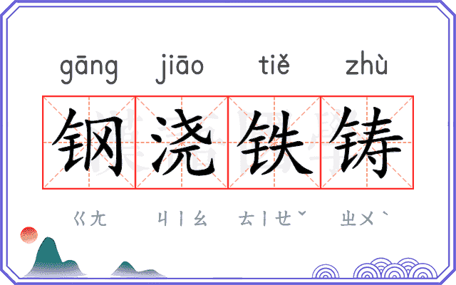 钢浇铁铸
