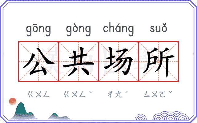 公共场所