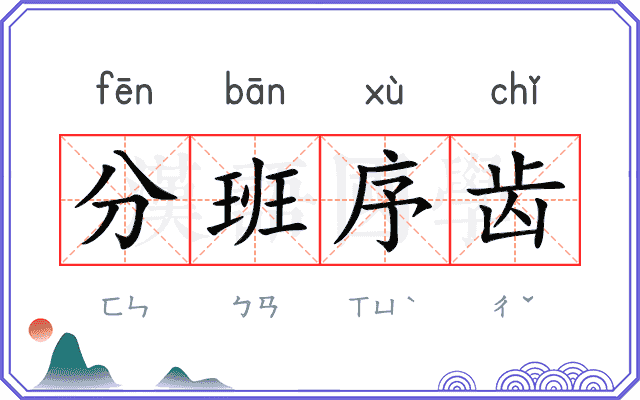 分班序齿