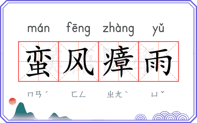 蛮风瘴雨