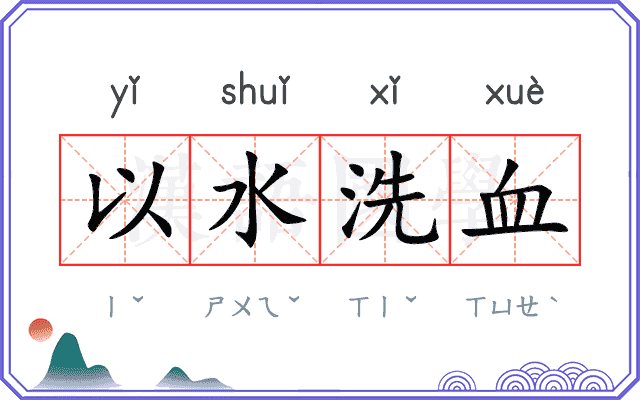 以水洗血
