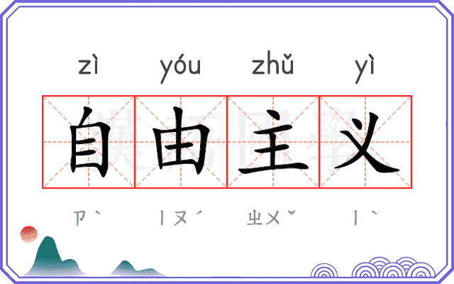 自由主义