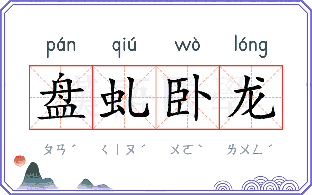 盘虬卧龙