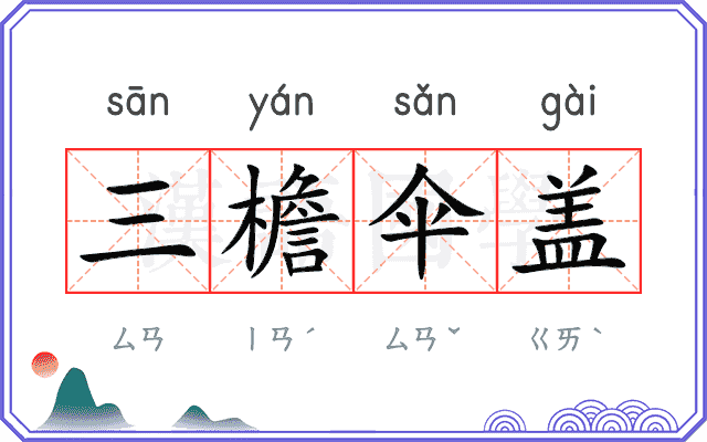 三檐伞盖