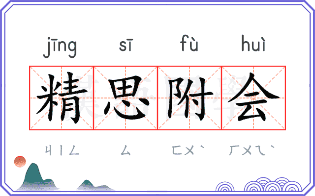 精思附会