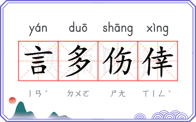 言多伤倖