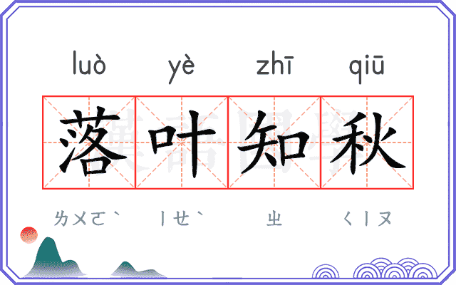 落叶知秋