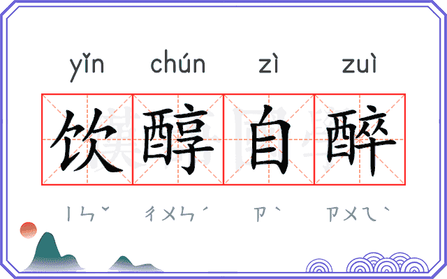 饮醇自醉