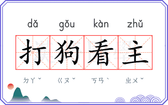 打狗看主
