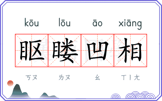 眍䁖凹相