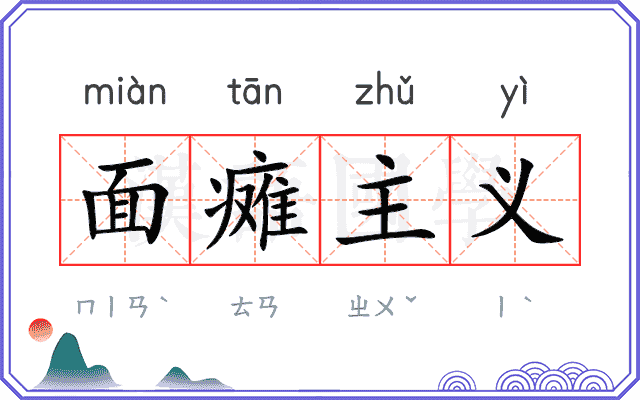 面瘫主义