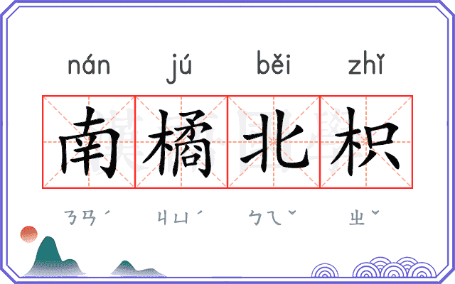 南橘北枳
