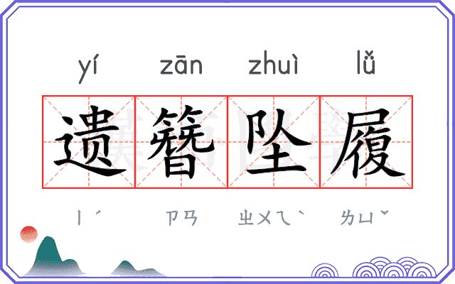 遗簪坠履