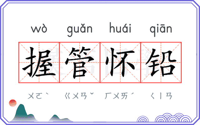 握管怀铅