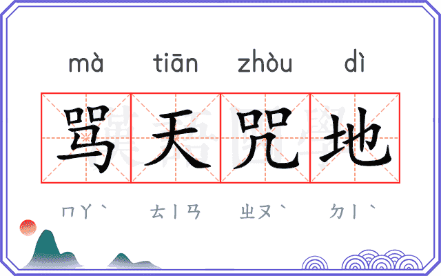 骂天咒地