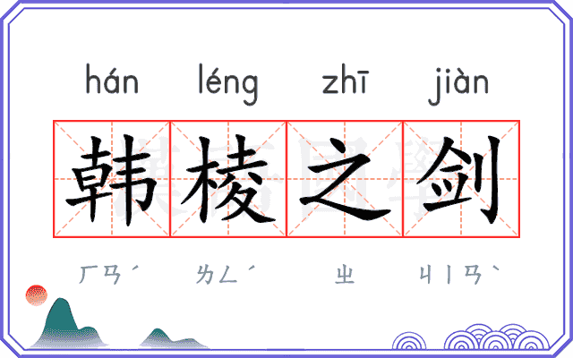 韩棱之剑