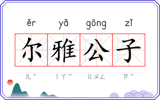 尔雅公子