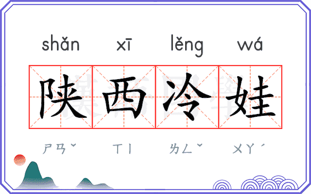 陕西冷娃