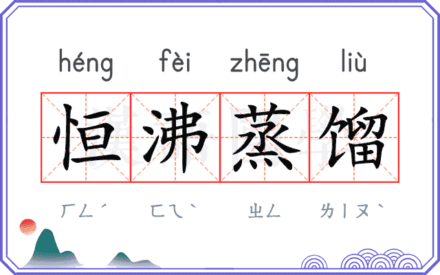 恒沸蒸馏