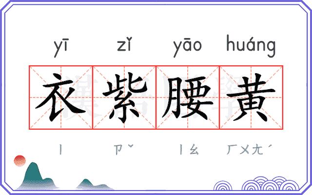 衣紫腰黄