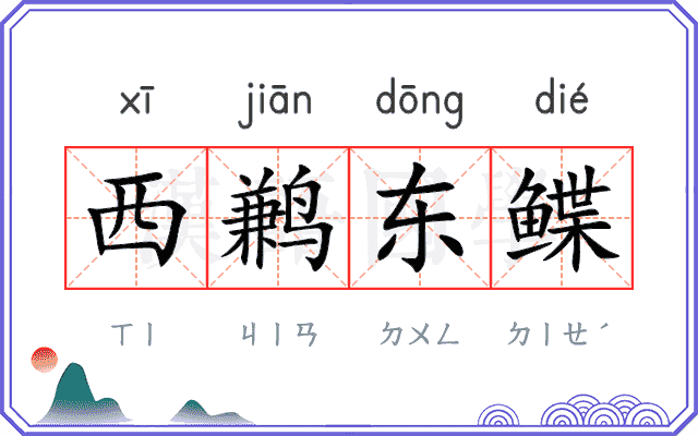 西鹣东鲽