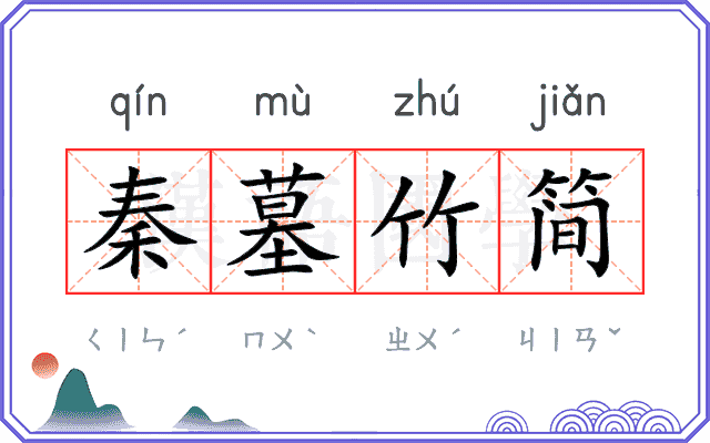 秦墓竹简