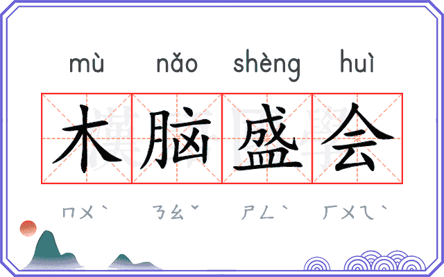 木脑盛会