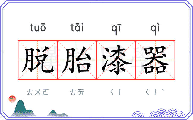 脱胎漆器