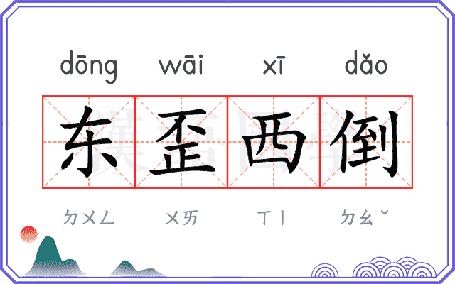 东歪西倒