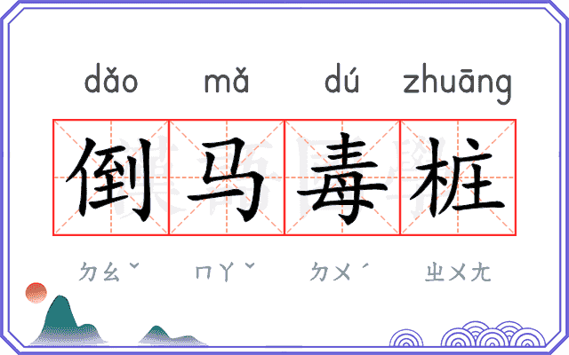 倒马毒桩