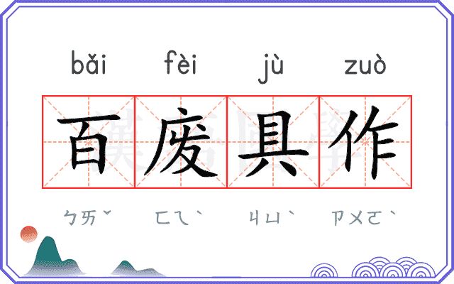 百废具作